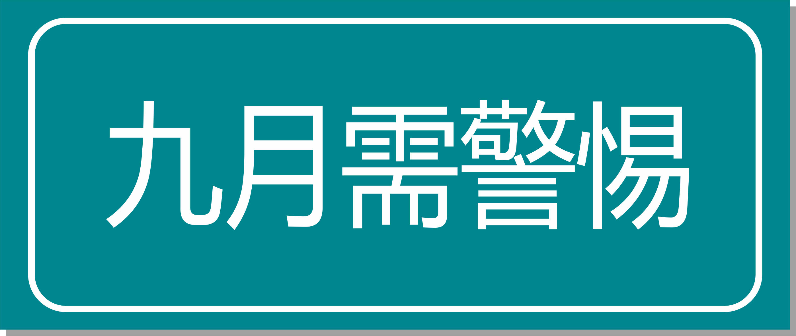 点击收藏！专家提醒：九月警惕这四种慢性病